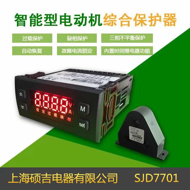 SJD7701智能数字式热继电器/电动机综合保护器