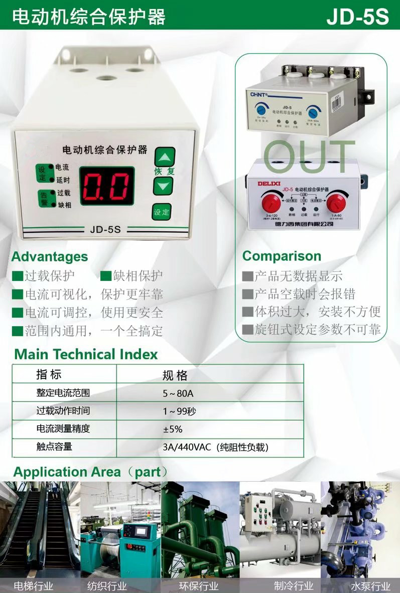 JD-5S/JD-5C智能电动机过载缺相保护器